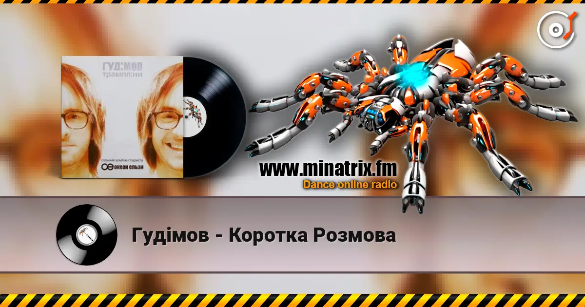 Гудiмов - Коротка Розмова écouter en ligne en haute qualité | Minatrix.FM