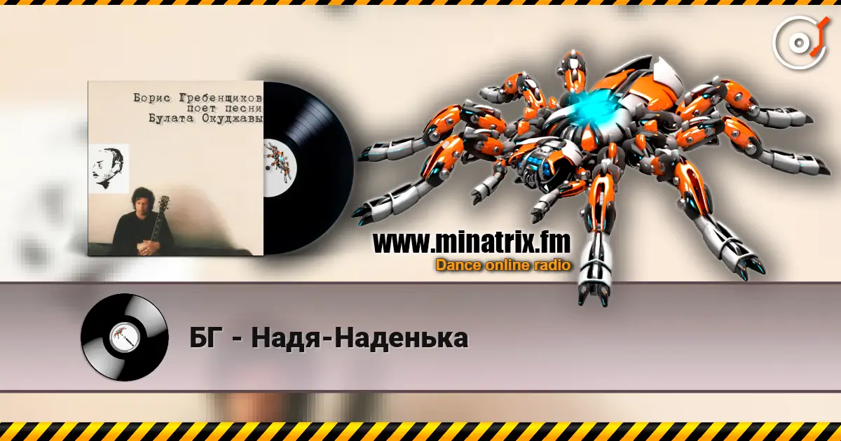 БГ - Надя-Наденька écouter en ligne en haute qualité | Minatrix.FM