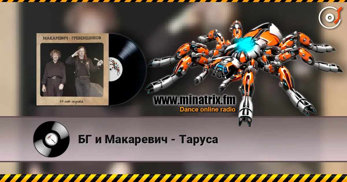 БГ и Макаревич - Таруса écouter en ligne en haute qualité | Minatrix.FM
