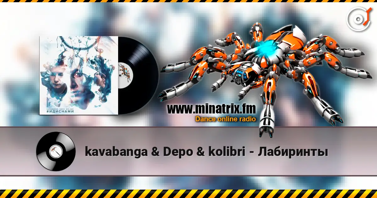 kavabanga & Depo & kolibri - Лабиринты écouter en ligne en haute qualité | Minatrix.FM