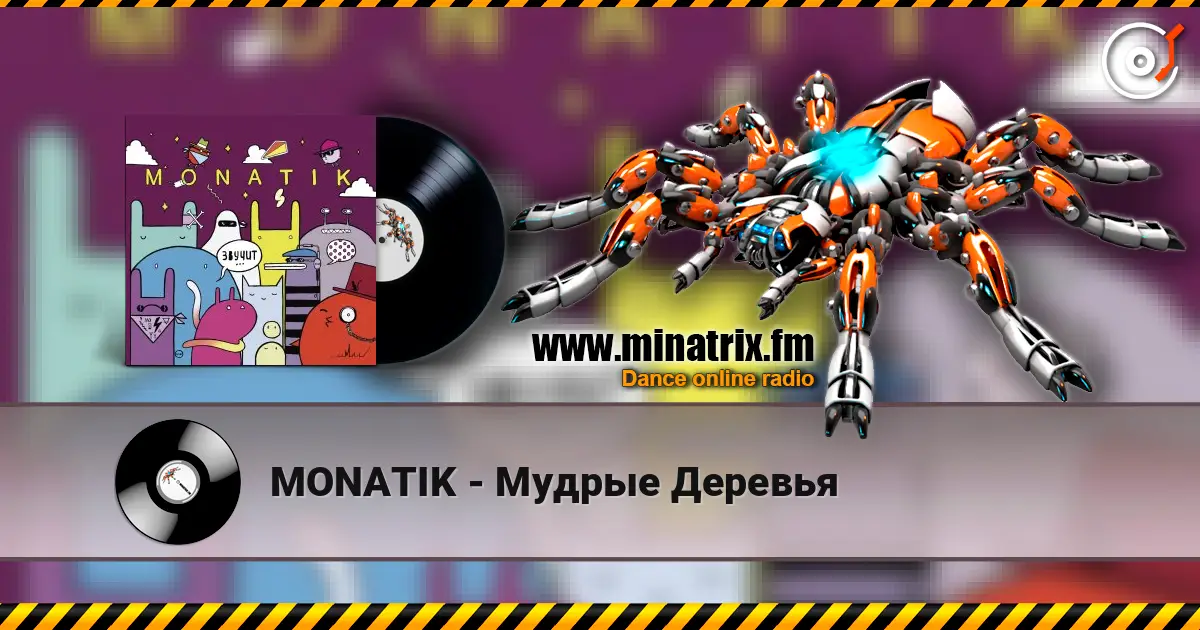 MONATIK - Мудрые Деревья écouter en ligne en haute qualité | Minatrix.FM
