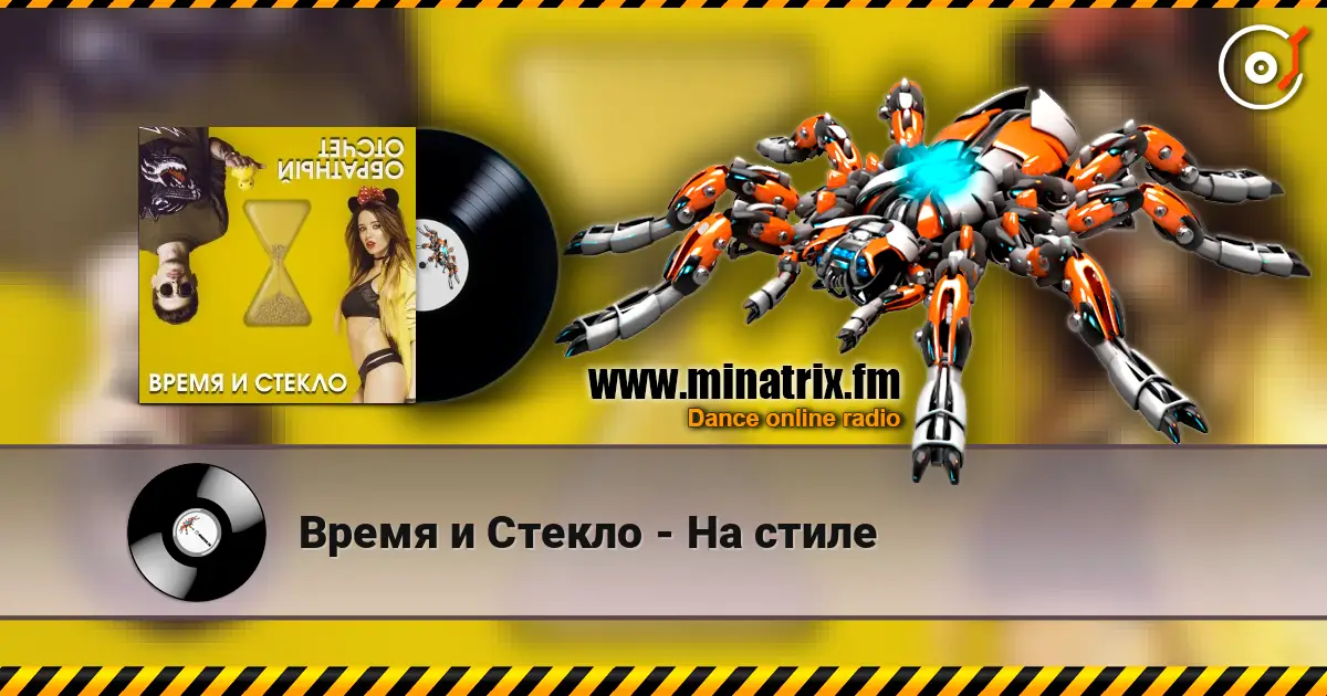 Время и Стекло - На cтиле écouter en ligne en haute qualité | Minatrix.FM