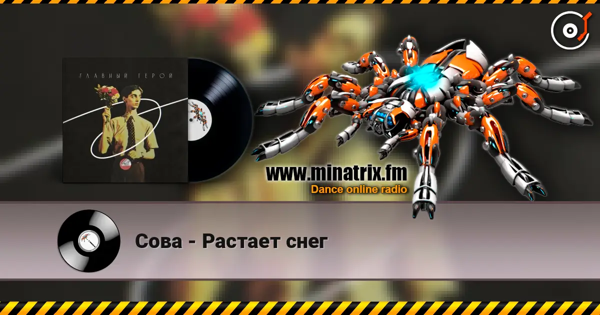 Сова - Растает снег écouter en ligne en haute qualité | Minatrix.FM