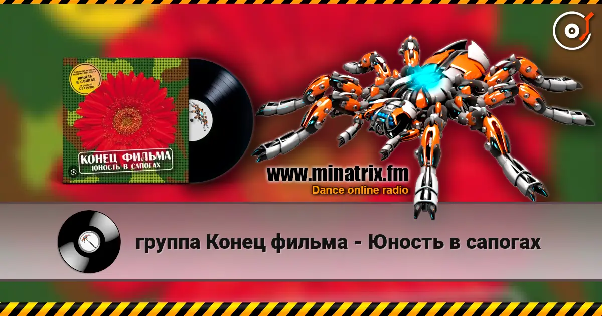 группа Конец фильма - Юность в сапогах écouter en ligne en haute qualité | Minatrix.FM