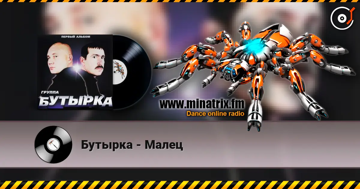 Бутырка - Малец écouter en ligne en haute qualité | Minatrix.FM