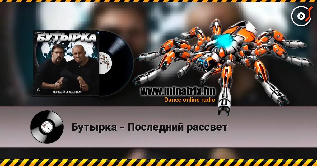 Бутырка - Последний рассвет écouter en ligne en haute qualité | Minatrix.FM