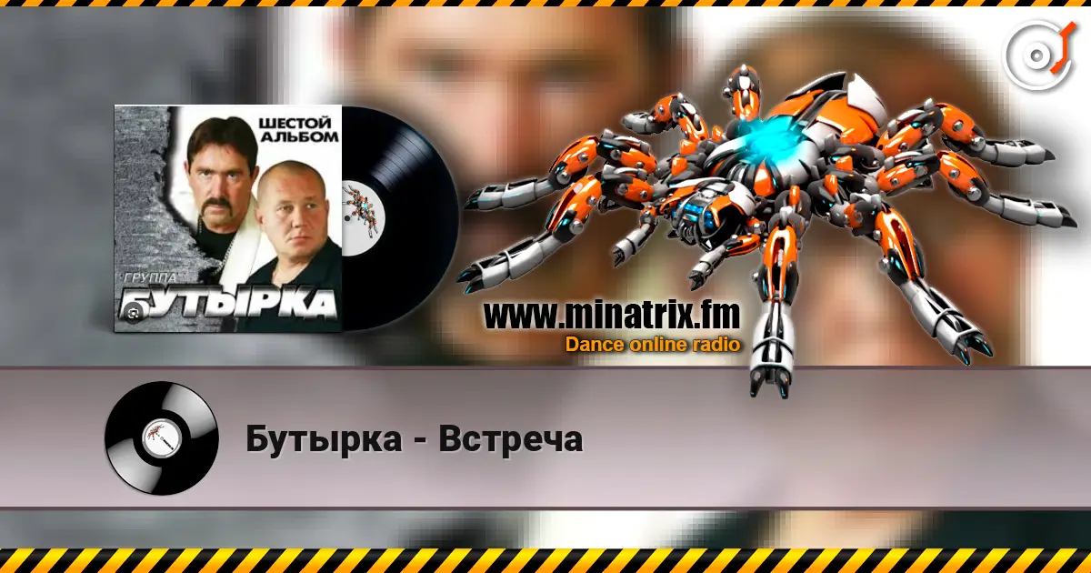 Бутырка - Встреча écouter en ligne en haute qualité | Minatrix.FM