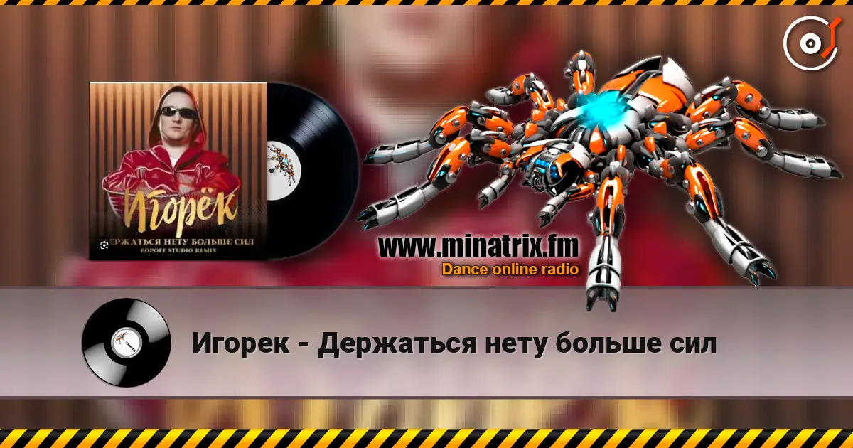 Игорек - Держаться нету больше сил écouter en ligne en haute qualité | Minatrix.FM