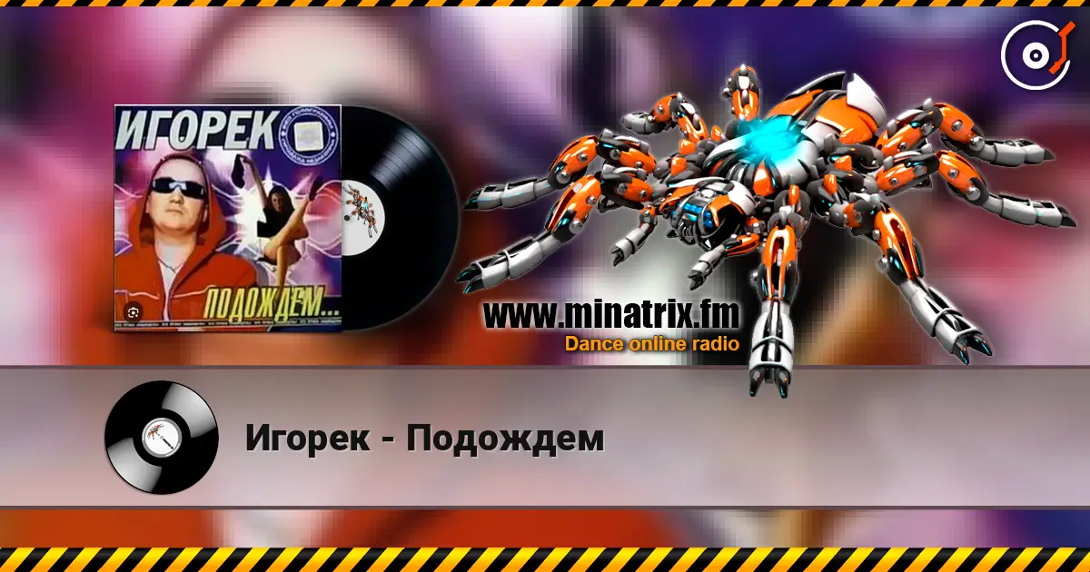 Игорек - Подождем écouter en ligne en haute qualité | Minatrix.FM