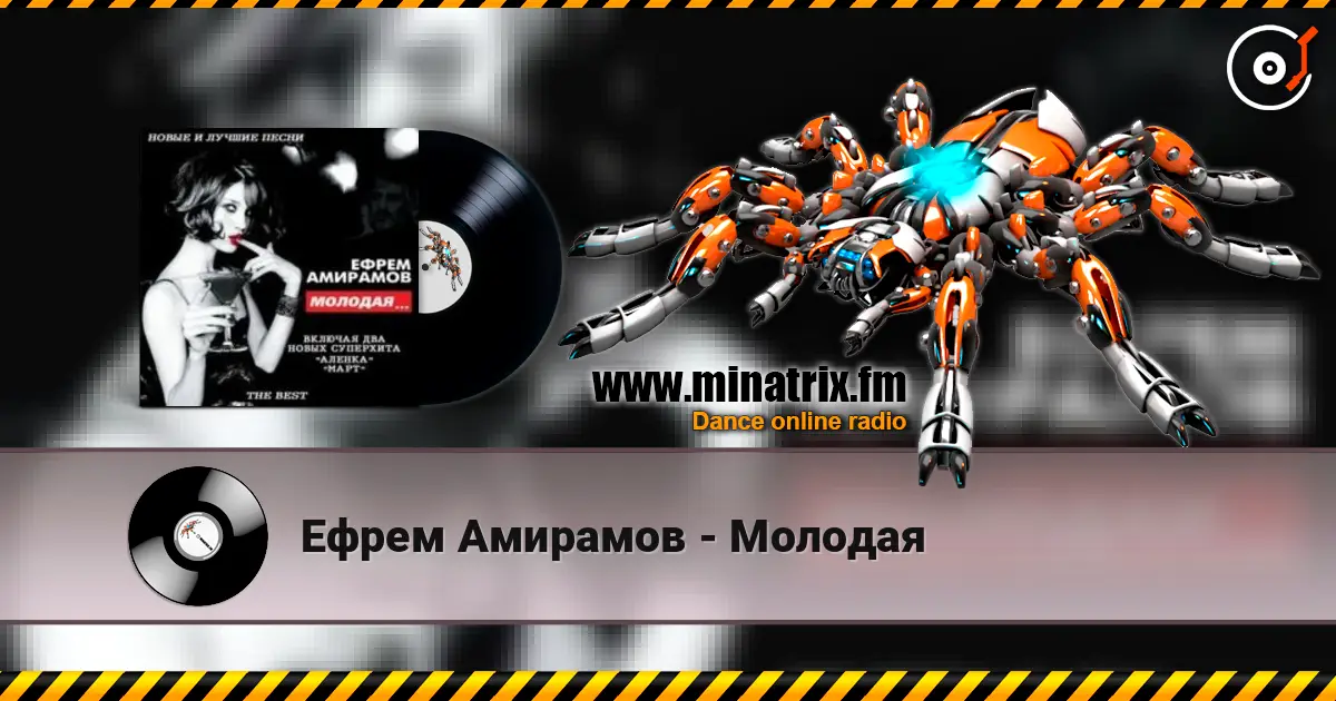 Ефрем Амирамов - Молодая écouter en ligne en haute qualité | Minatrix.FM