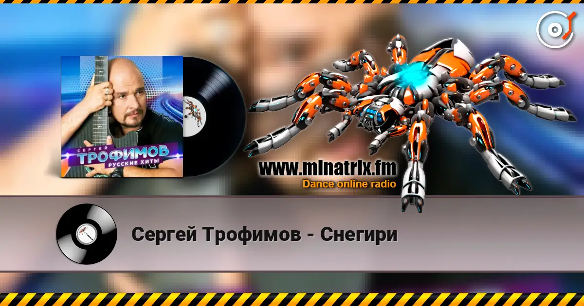Сергей Трофимов - Снегири écouter en ligne en haute qualité | Minatrix.FM