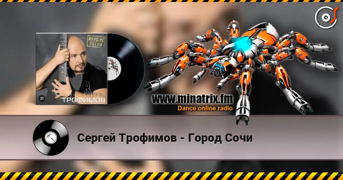 Сергей Трофимов - Город Сочи écouter en ligne en haute qualité | Minatrix.FM