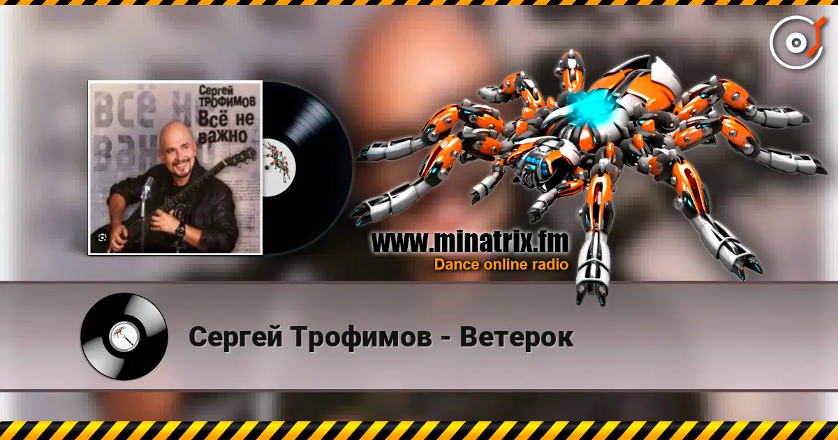 Сергей Трофимов - Ветерок écouter en ligne en haute qualité | Minatrix.FM