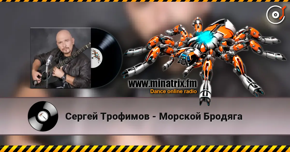 Сергей Трофимов - Морской Бродяга écouter en ligne en haute qualité | Minatrix.FM