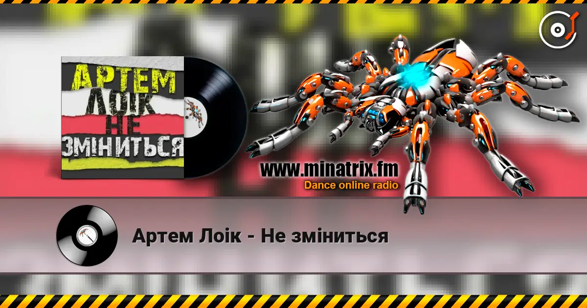 Артем Лоік - Не зміниться écouter en ligne en haute qualité | Minatrix.FM