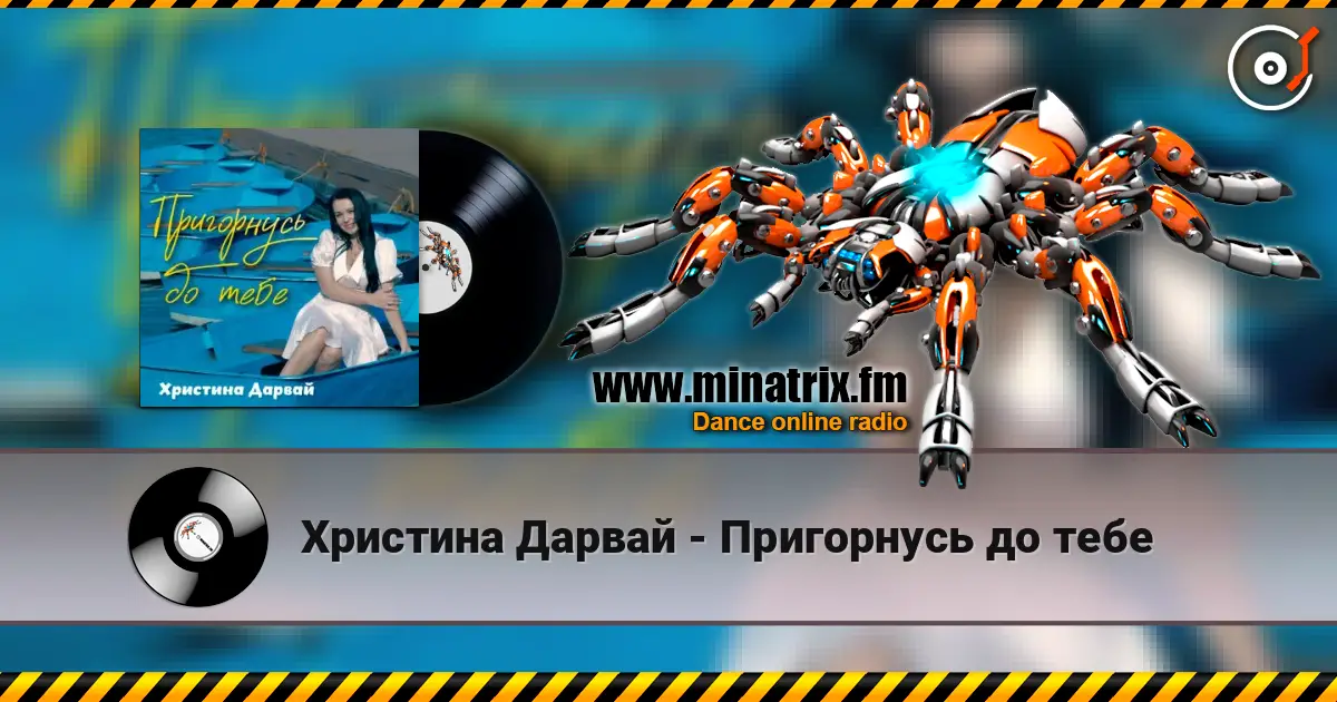 Христина Дарвай - Пригорнусь до тебе écouter en ligne en haute qualité | Minatrix.FM