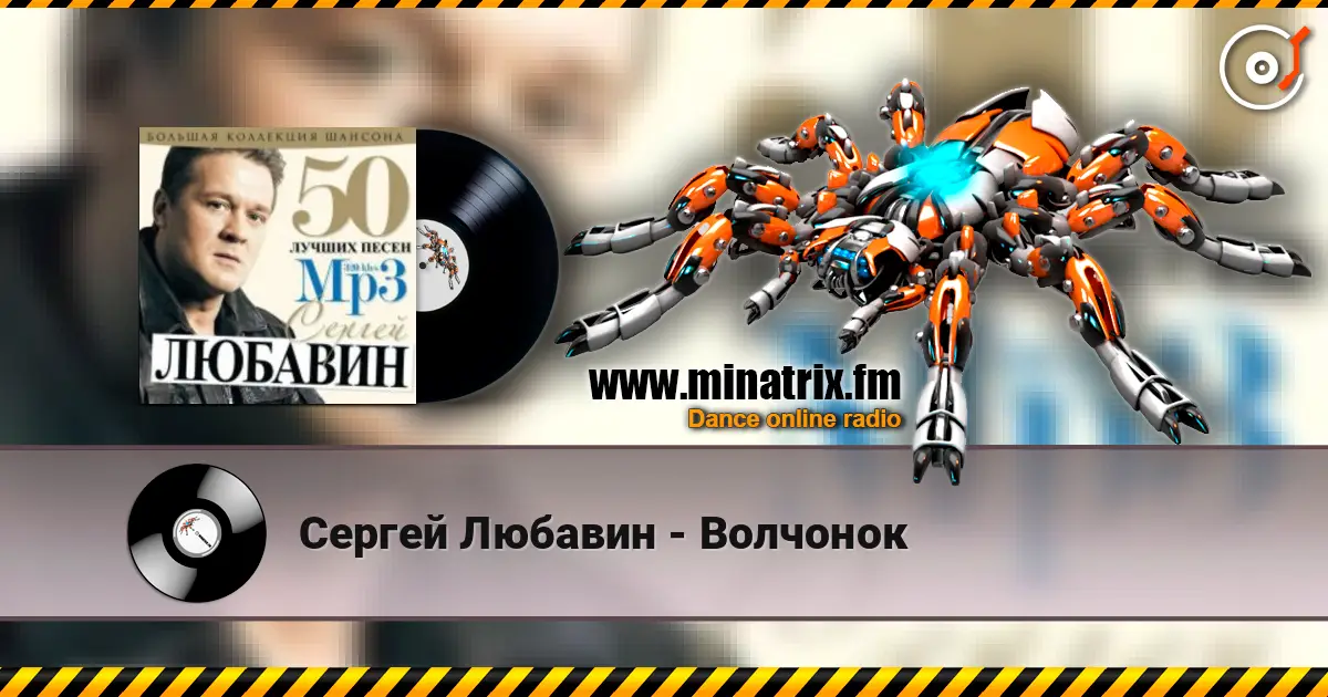 Сергей Любавин - Волчонок écouter en ligne en haute qualité | Minatrix.FM