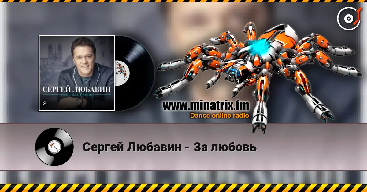 Сергей Любавин - За любовь écouter en ligne en haute qualité | Minatrix.FM