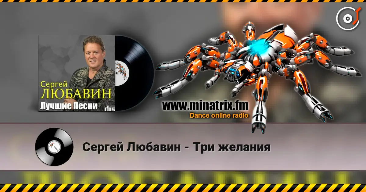 Сергей Любавин - Три желания écouter en ligne en haute qualité | Minatrix.FM