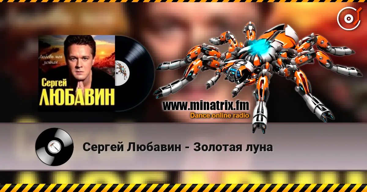 Сергей Любавин - Золотая луна écouter en ligne en haute qualité | Minatrix.FM