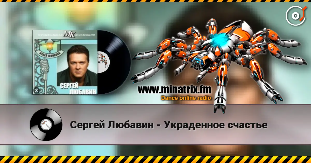 Сергей Любавин - Украденное счастье écouter en ligne en haute qualité | Minatrix.FM