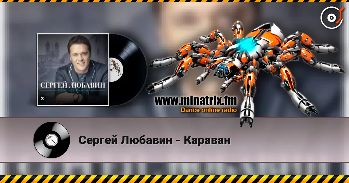 Сергей Любавин - Караван écouter en ligne en haute qualité | Minatrix.FM