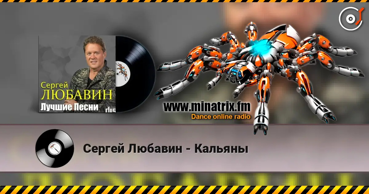 Сергей Любавин - Кальяны écouter en ligne en haute qualité | Minatrix.FM