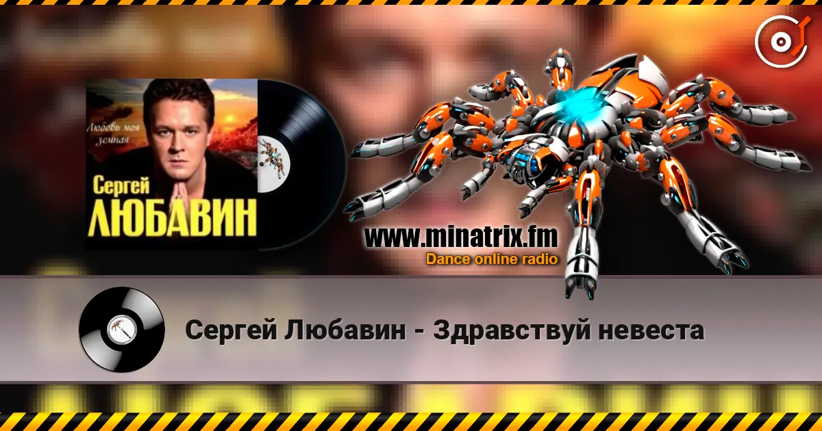 Сергей Любавин - Здравствуй невеста écouter en ligne en haute qualité | Minatrix.FM
