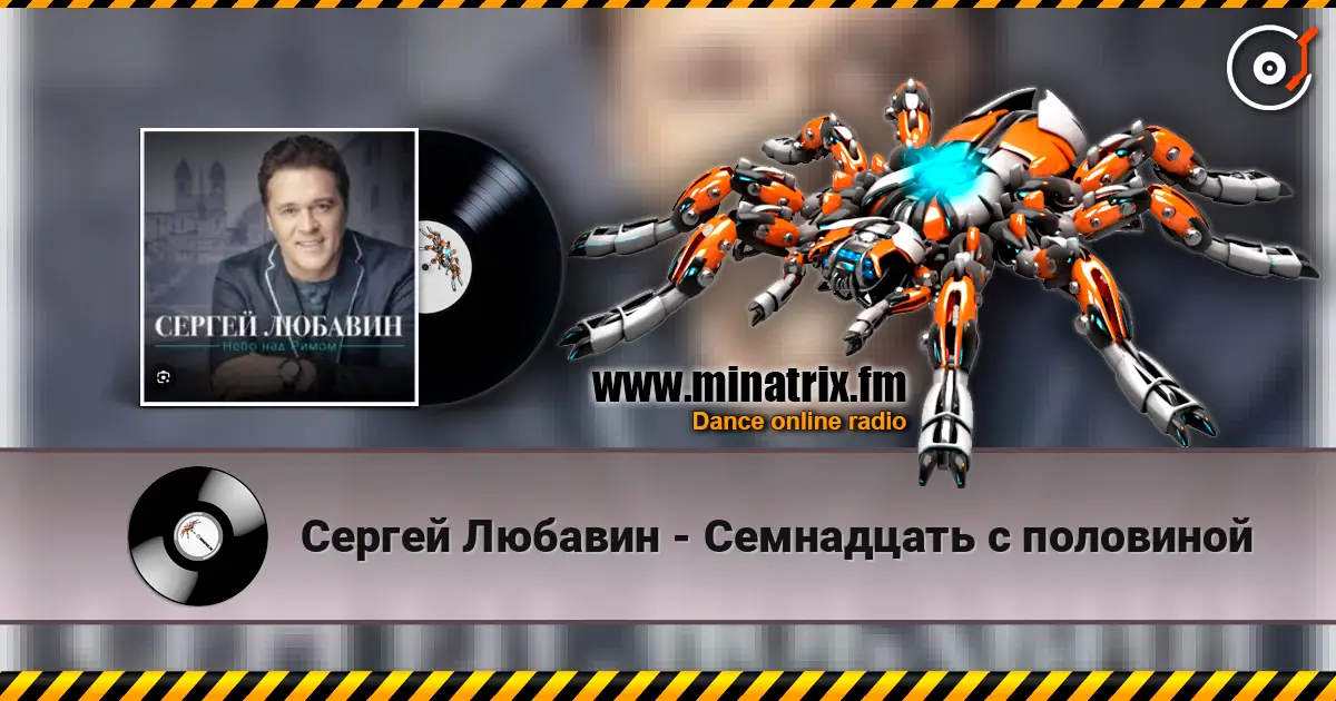 Сергей Любавин - Семнадцать с половиной écouter en ligne en haute qualité | Minatrix.FM