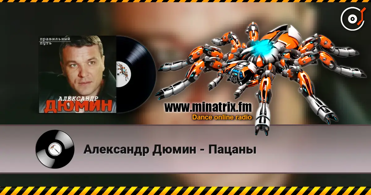 Александр Дюмин - Пацаны écouter en ligne en haute qualité | Minatrix.FM