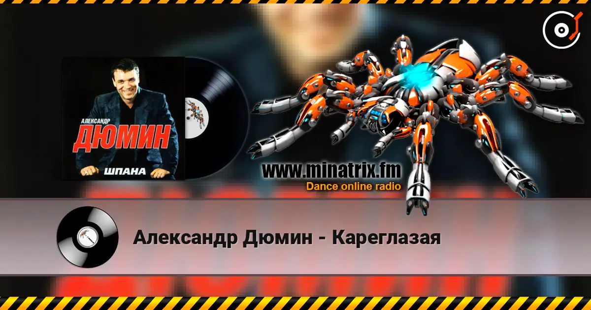 Александр Дюмин - Кареглазая écouter en ligne en haute qualité | Minatrix.FM