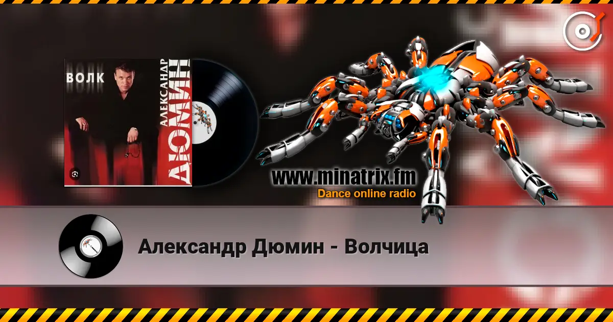 Александр Дюмин - Волчица écouter en ligne en haute qualité | Minatrix.FM