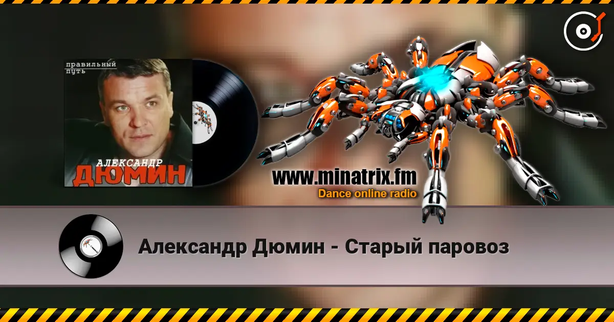 Александр Дюмин - Старый паровоз écouter en ligne en haute qualité | Minatrix.FM