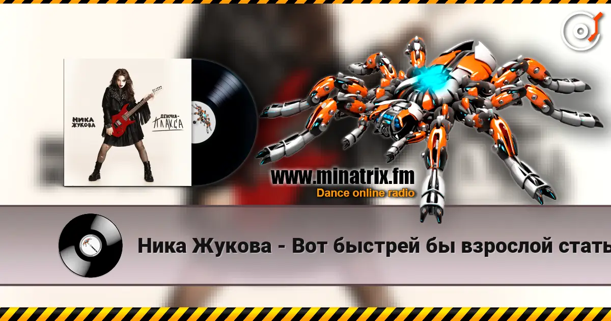 Ника Жукова - Вот быстрей бы взрослой стать (из т/с Плакса) écouter en ligne en haute qualité | Minatrix.FM