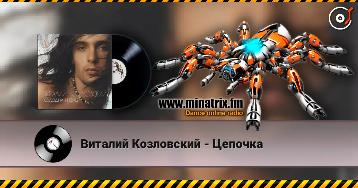 Виталий Козловский - Цепочка écouter en ligne en haute qualité | Minatrix.FM