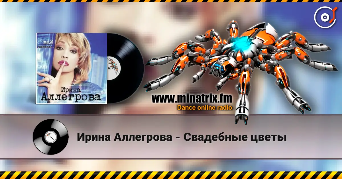 Ирина Аллегрова - Свадебные цветы écouter en ligne en haute qualité | Minatrix.FM