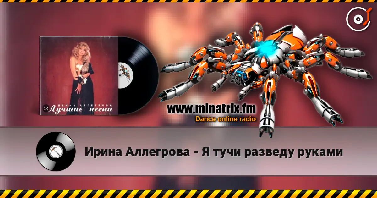Ирина Аллегрова - Я тучи разведу руками écouter en ligne en haute qualité | Minatrix.FM