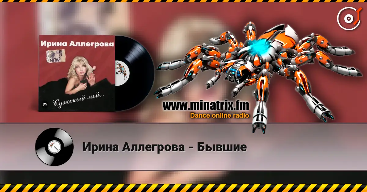 Ирина Аллегрова - Бывшие écouter en ligne en haute qualité | Minatrix.FM