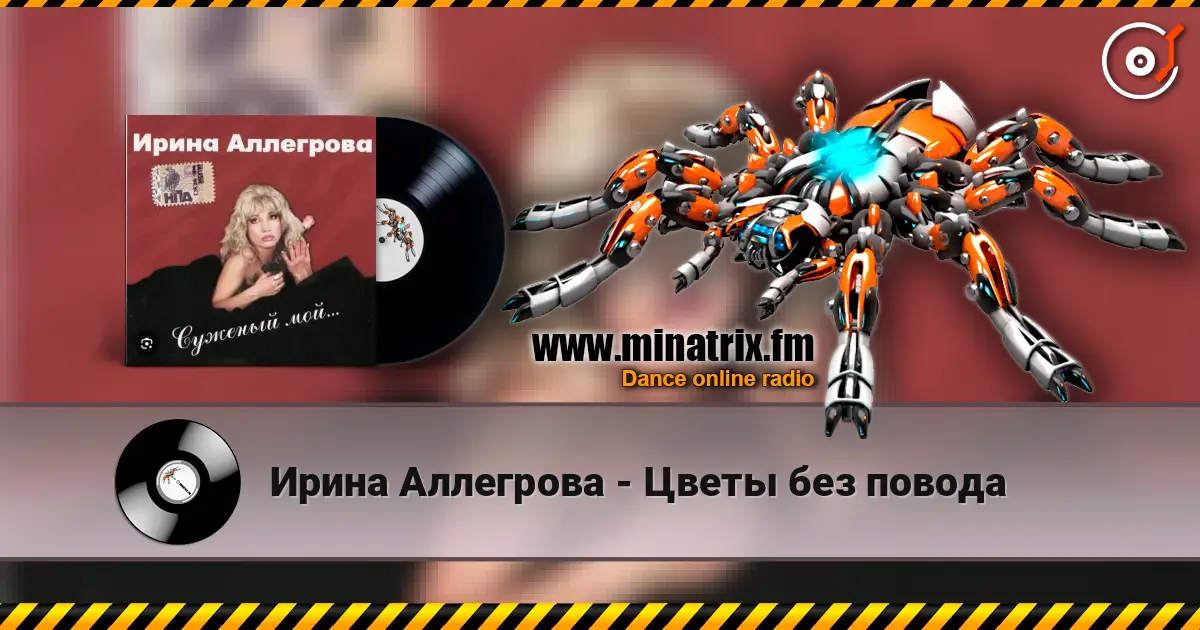 Ирина Аллегрова - Цветы без повода écouter en ligne en haute qualité | Minatrix.FM