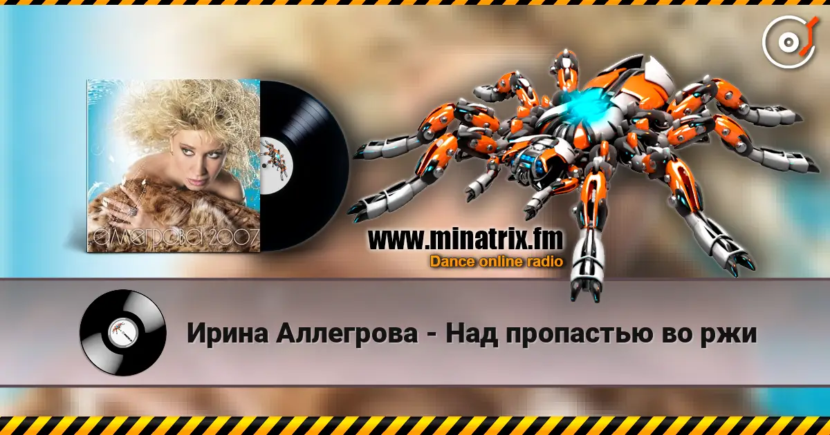 Ирина Аллегрова - Над пропастью во ржи écouter en ligne en haute qualité | Minatrix.FM