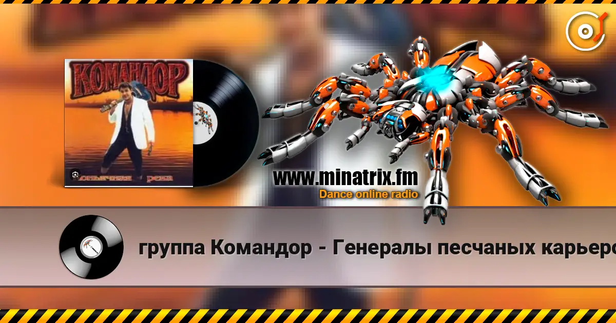 группа Командор - Генералы песчаных карьеров écouter en ligne en haute qualité | Minatrix.FM