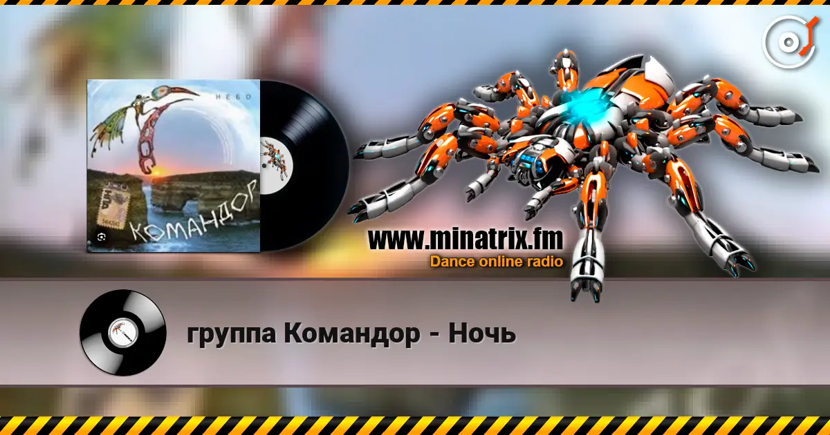 группа Командор - Ночь écouter en ligne en haute qualité | Minatrix.FM