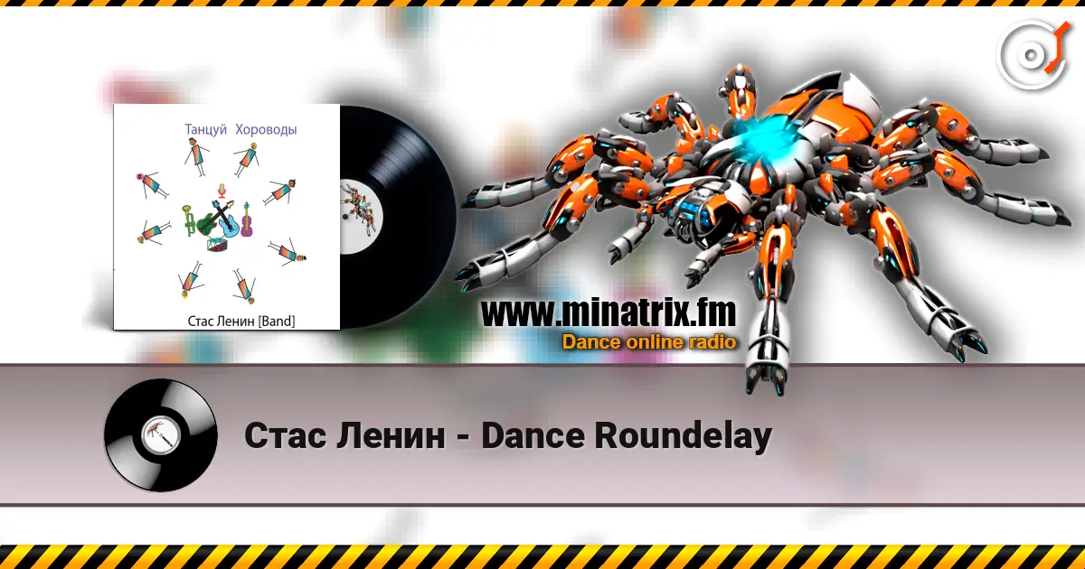Стас Ленин - Dance Roundelay écouter en ligne en haute qualité | Minatrix.FM