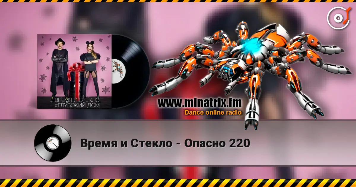 Время и Стекло - Опасно 220 écouter en ligne en haute qualité | Minatrix.FM