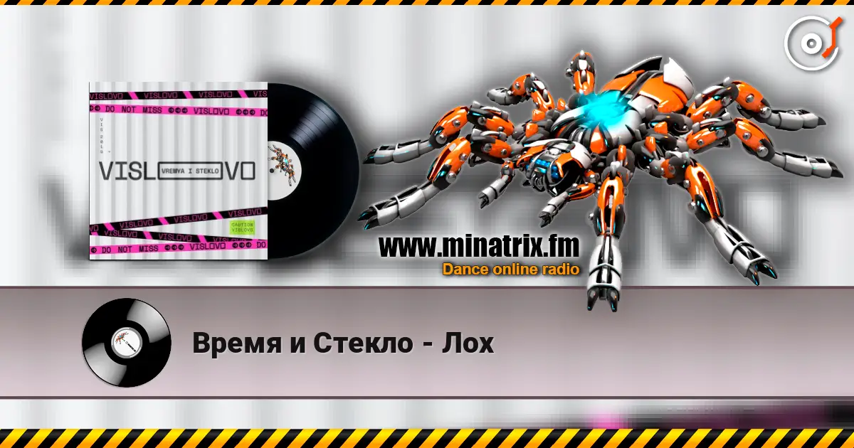 Время и Стекло - Лох écouter en ligne en haute qualité | Minatrix.FM