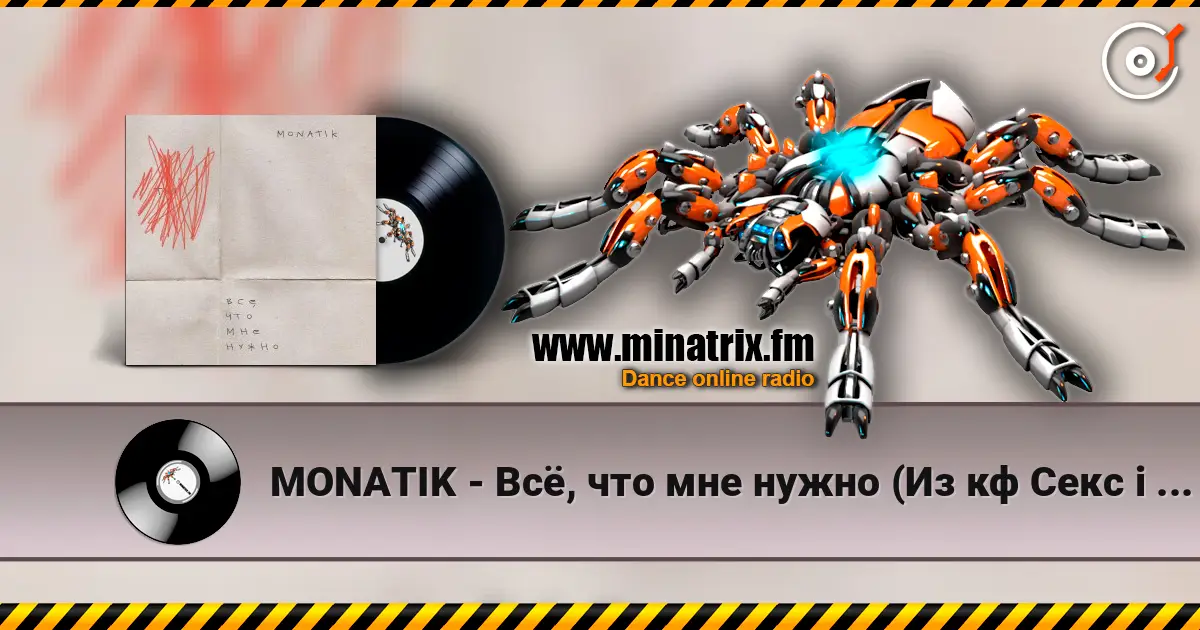 MONATIK - Всё, что мне нужно (Из кф Секс і нічого особистого) écouter en ligne en haute qualité | Minatrix.FM