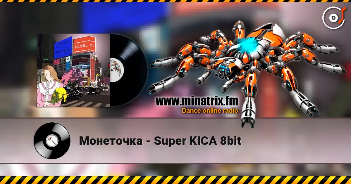 Монеточка - Super KICA 8bit écouter en ligne en haute qualité | Minatrix.FM