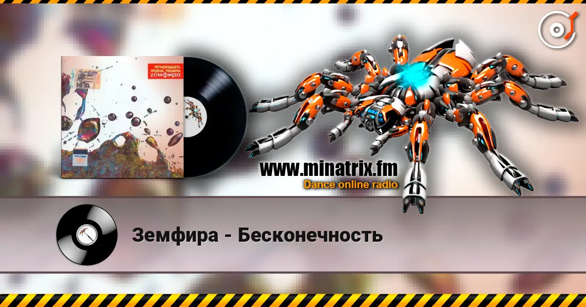 Земфира - Бесконечность écouter en ligne en haute qualité | Minatrix.FM