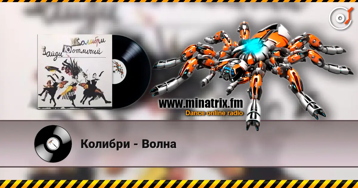 Колибри - Волна écouter en ligne en haute qualité | Minatrix.FM