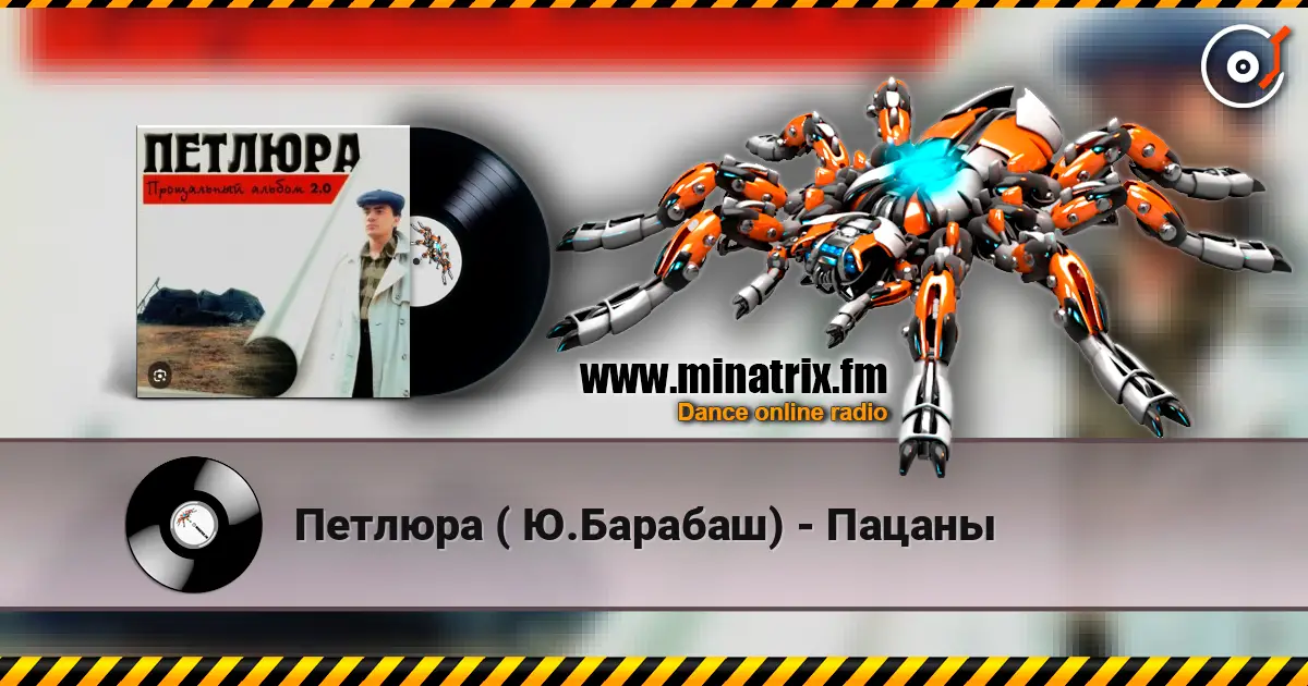 Петлюра ( Ю.Барабаш) - Пацаны écouter en ligne en haute qualité | Minatrix.FM